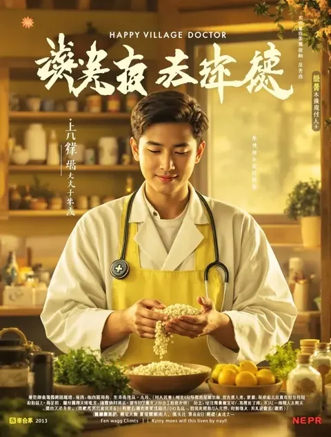 妙手神医小村医封面